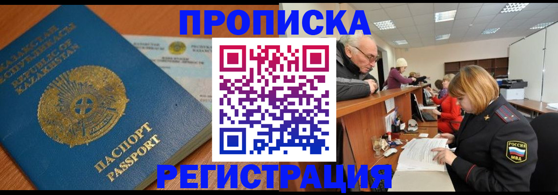 купить прописку в Пионерском